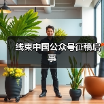 线束中国公众号征稿启事（图1）