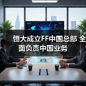 恒大成立FF中国总部 全面负责中国业务(图2) 恒大成立FF中国总部 全面负责中国业务(图2)