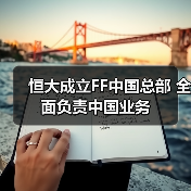 恒大成立FF中国总部 全面负责中国业务(图3) 恒大成立FF中国总部 全面负责中国业务(图3)