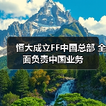 恒大成立FF中国总部 全面负责中国业务(图1) 恒大成立FF中国总部 全面负责中国业务(图1)