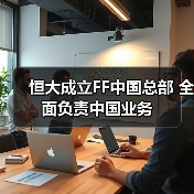 恒大成立FF中国总部 全面负责中国业务(图4) 恒大成立FF中国总部 全面负责中国业务(图4)