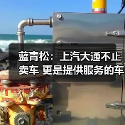蓝青松：上汽大通不止卖车 更是提供服务的车企（图1）