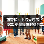 蓝青松：上汽大通不止卖车 更是提供服务的车企（图2）