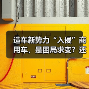 造车新势力“入侵”商用车,是困局求变?还是创新业态?(图1) 造车新势力“入侵”商用车,是困局求变?还是创新业态?(图1)