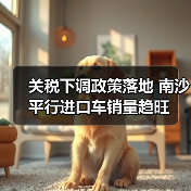 关税下调政策落地 南沙平行进口车销量趋旺(图4) 关税下调政策落地 南沙平行进口车销量趋旺(图4)