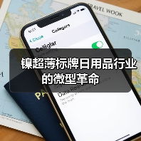 镍超薄标牌日用品行业的微型革命(图4) 镍超薄标牌日用品行业的微型革命(图4)