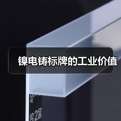 镍电铸标牌的工业价值(图1) 镍电铸标牌的工业价值(图1)