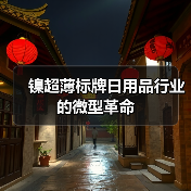 镍超薄标牌日用品行业的微型革命(图2) 镍超薄标牌日用品行业的微型革命(图2)