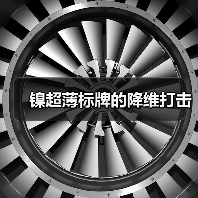镍超薄标牌的降维打击(图3) 镍超薄标牌的降维打击(图3)