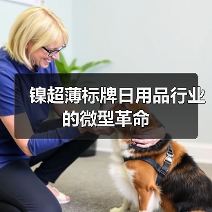 镍超薄标牌日用品行业的微型革命(图3) 镍超薄标牌日用品行业的微型革命(图3)