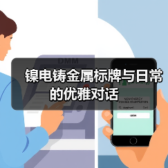 镍电铸金属标牌与日常的优雅对话(图1) 镍电铸金属标牌与日常的优雅对话(图1)