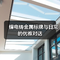 镍电铸金属标牌与日常的优雅对话(图2) 镍电铸金属标牌与日常的优雅对话(图2)