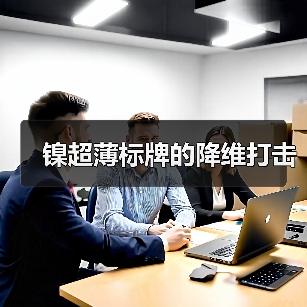 镍超薄标牌的降维打击(图2) 镍超薄标牌的降维打击(图2)