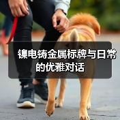 镍电铸金属标牌与日常的优雅对话(图4) 镍电铸金属标牌与日常的优雅对话(图4)