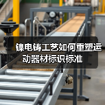 镍电铸工艺如何重塑运动器材标识标准(图1) 镍电铸工艺如何重塑运动器材标识标准(图1)