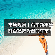 市场观察丨汽车新零售能否拯救降温的车市?(图3) 市场观察丨汽车新零售能否拯救降温的车市?(图3)