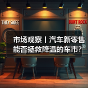 市场观察丨汽车新零售能否拯救降温的车市?(图2) 市场观察丨汽车新零售能否拯救降温的车市?(图2)