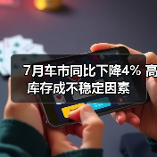 7月车市同比下降4% 高库存成不稳定因素（图2）
