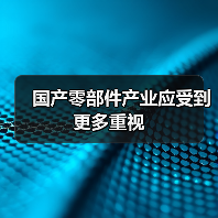 国产零部件产业应受到更多重视(图2) 国产零部件产业应受到更多重视(图2)