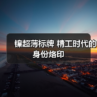 镍超薄标牌 精工时代的身份烙印(图1) 镍超薄标牌 精工时代的身份烙印(图1)