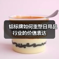 铝标牌如何重塑日用品行业的价值表达（图1）