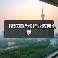 镍超薄标牌行业应用全景(图4) 镍超薄标牌行业应用全景(图4)