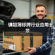 镍超薄标牌行业应用全景(图2) 镍超薄标牌行业应用全景(图2)