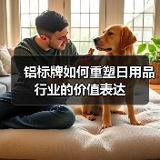 铝标牌如何重塑日用品行业的价值表达（图3）