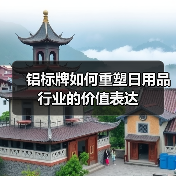 铝标牌如何重塑日用品行业的价值表达（图2）