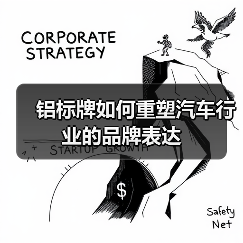 铝标牌如何重塑汽车行业的品牌表达(图3) 铝标牌如何重塑汽车行业的品牌表达(图3)