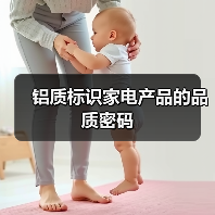 铝质标识家电产品的品质密码(图4) 铝质标识家电产品的品质密码(图4)