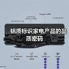 铝质标识家电产品的品质密码(图3) 铝质标识家电产品的品质密码(图3)