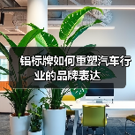 铝标牌如何重塑汽车行业的品牌表达(图2) 铝标牌如何重塑汽车行业的品牌表达(图2)
