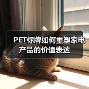 PET标牌如何重塑家电产品的价值表达(图1) PET标牌如何重塑家电产品的价值表达(图1)