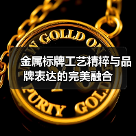 金属标牌工艺精粹与品牌表达的完美融合(图1) 金属标牌工艺精粹与品牌表达的完美融合(图1)