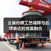 金属标牌工艺精粹与品牌表达的完美融合(图4) 金属标牌工艺精粹与品牌表达的完美融合(图4)