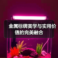 金属标牌美学与实用价值的完美融合(图1) 金属标牌美学与实用价值的完美融合(图1)