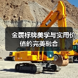 金属标牌美学与实用价值的完美融合(图2) 金属标牌美学与实用价值的完美融合(图2)