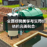 金属标牌美学与实用价值的完美融合(图3) 金属标牌美学与实用价值的完美融合(图3)