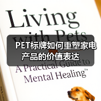 PET标牌如何重塑家电产品的价值表达(图4) PET标牌如何重塑家电产品的价值表达(图4)
