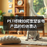 PET标牌如何重塑家电产品的价值表达(图3) PET标牌如何重塑家电产品的价值表达(图3)