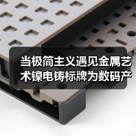 当极简主义遇见金属艺术镍电铸标牌为数码产品赋予全新基因(图1) 当极简主义遇见金属艺术镍电铸标牌为数码产品赋予全新基因(图1)