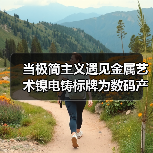 当极简主义遇见金属艺术镍电铸标牌为数码产品赋予全新基因(图2) 当极简主义遇见金属艺术镍电铸标牌为数码产品赋予全新基因(图2)
