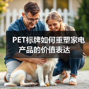 PET标牌如何重塑家电产品的价值表达(图2) PET标牌如何重塑家电产品的价值表达(图2)