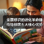 金属标识的进化革命镍电铸标牌五大核心优势(图3) 金属标识的进化革命镍电铸标牌五大核心优势(图3)