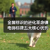 金属标识的进化革命镍电铸标牌五大核心优势(图4) 金属标识的进化革命镍电铸标牌五大核心优势(图4)