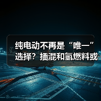 纯电动不再是“唯一”选择?插混和氢燃料或重拾窗口期(图3) 纯电动不再是“唯一”选择?插混和氢燃料或重拾窗口期(图3)
