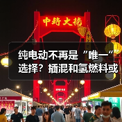 纯电动不再是“唯一”选择?插混和氢燃料或重拾窗口期(图4) 纯电动不再是“唯一”选择?插混和氢燃料或重拾窗口期(图4)