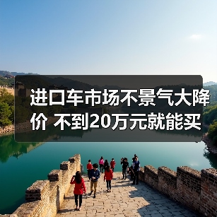进口车市场不景气大降价 不到20万元就能买进口车(图3) 进口车市场不景气大降价 不到20万元就能买进口车(图3)