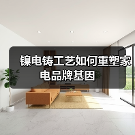 镍电铸工艺如何重塑家电品牌基因(图1) 镍电铸工艺如何重塑家电品牌基因(图1)